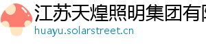 江苏天煌照明集团有限公司